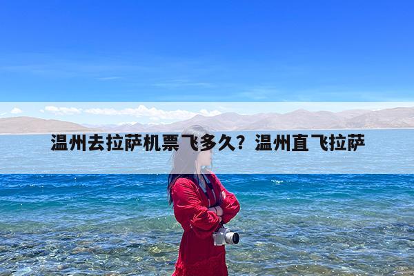 温州去拉萨机票飞多久?温州直飞拉萨