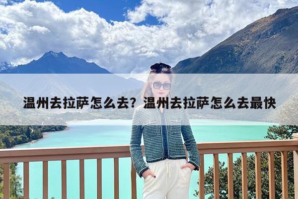 温州去拉萨怎么去?温州去拉萨怎么去最快