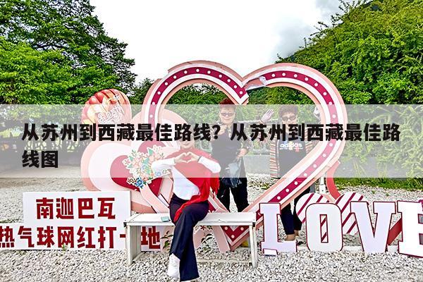 从苏州到西藏最佳路线?从苏州到西藏最佳路线图