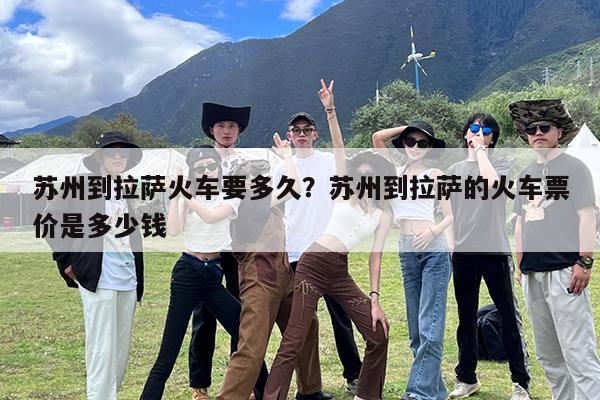 苏州到拉萨火车要多久?苏州到拉萨的火车票价是多少钱