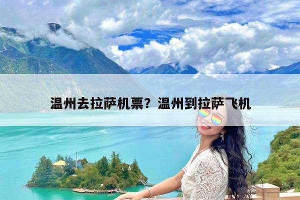 温州去拉萨机票?温州到拉萨飞机