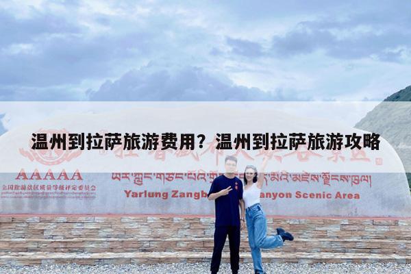 温州到拉萨旅游费用?温州到拉萨旅游攻略