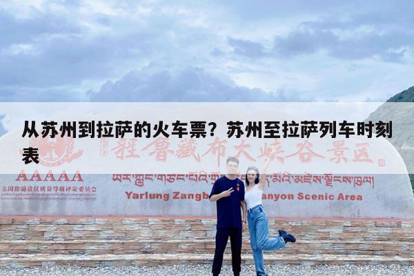 从苏州到拉萨的火车票?苏州至拉萨列车时刻表