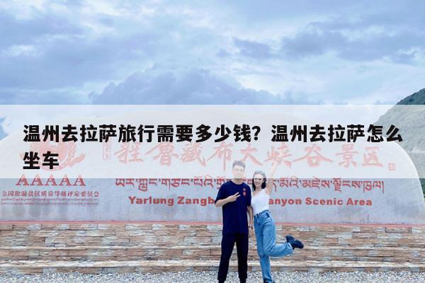 温州去拉萨旅行需要多少钱?温州去拉萨怎么坐车