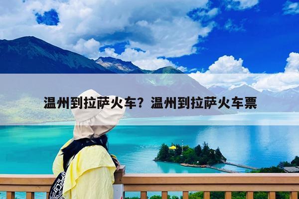 温州到拉萨火车?温州到拉萨火车票