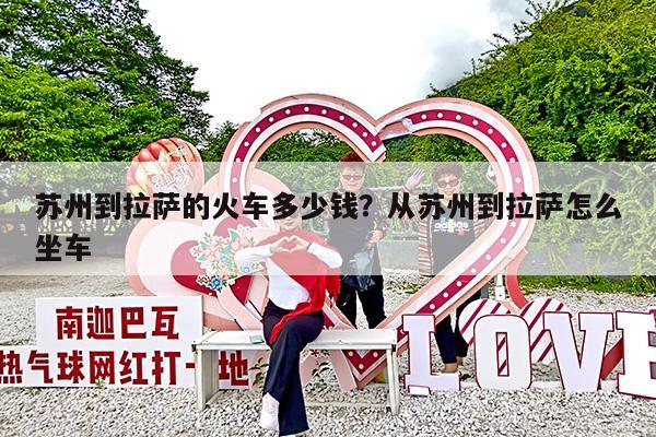 苏州到拉萨的火车多少钱?从苏州到拉萨怎么坐车