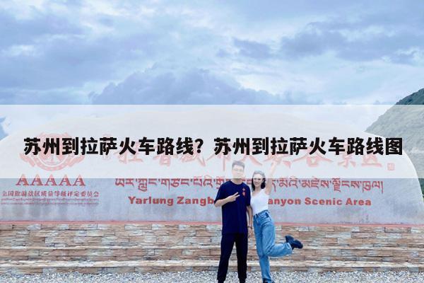 苏州到拉萨火车路线?苏州到拉萨火车路线图