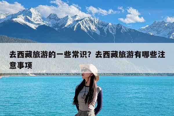 去西藏旅游的一些常识?去西藏旅游有哪些注意事项