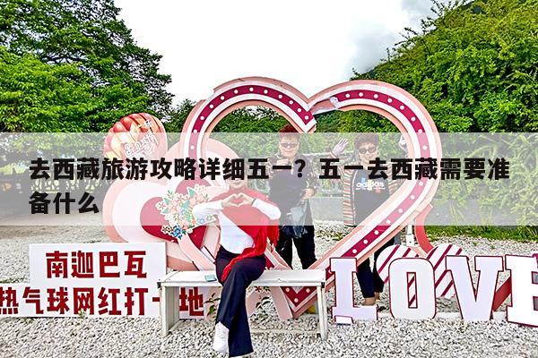 去西藏旅游攻略详细五一?五一去西藏需要准备什么