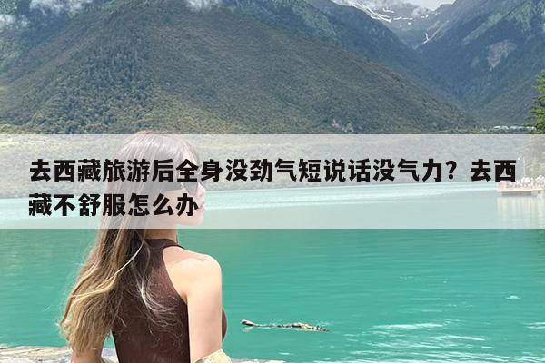 去西藏旅游后全身没劲气短说话没气力?去西藏不舒服怎么办