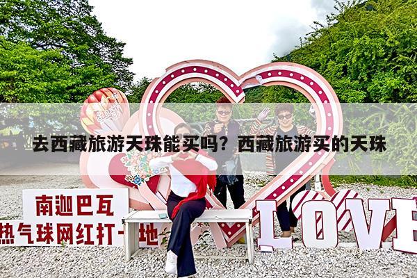 去西藏旅游天珠能买吗?西藏旅游买的天珠