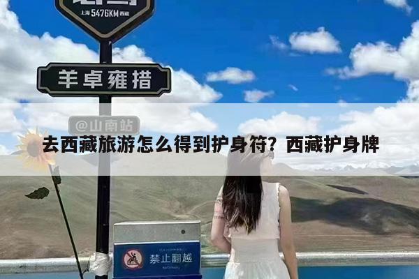 去西藏旅游怎么得到护身符?西藏护身牌