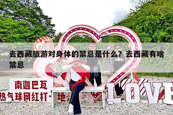 去西藏旅游对身体的禁忌是什么?去西藏有啥禁忌