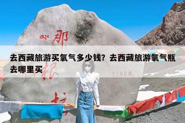 去西藏旅游买氧气多少钱?去西藏旅游氧气瓶去哪里买