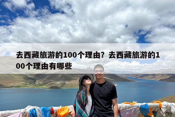 去西藏旅游的100个理由?去西藏旅游的100个理由有哪些
