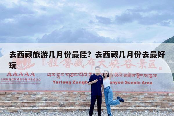 去西藏旅游几月份最佳?去西藏几月份去最好玩