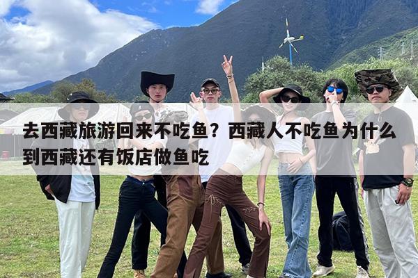 去西藏旅游回来不吃鱼?西藏人不吃鱼为什么到西藏还有饭店做鱼吃