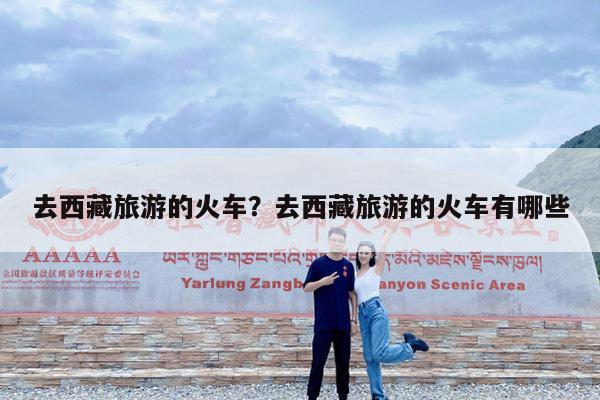 去西藏旅游的火车?去西藏旅游的火车有哪些