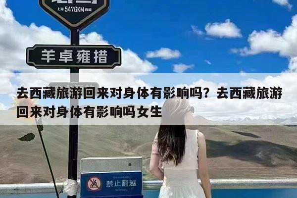 去西藏旅游回来对身体有影响吗?去西藏旅游回来对身体有影响吗女生