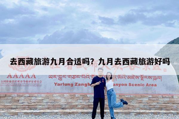 去西藏旅游九月合适吗?九月去西藏旅游好吗