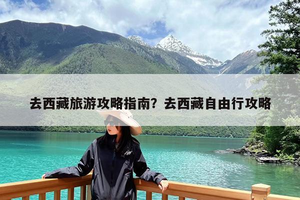 去西藏旅游攻略指南?去西藏自由行攻略