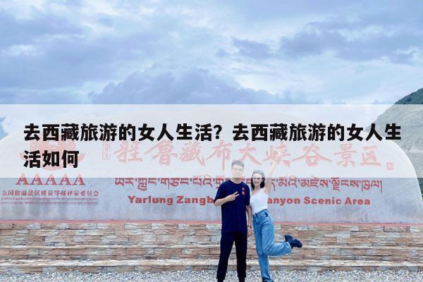 去西藏旅游的女人生活?去西藏旅游的女人生活如何