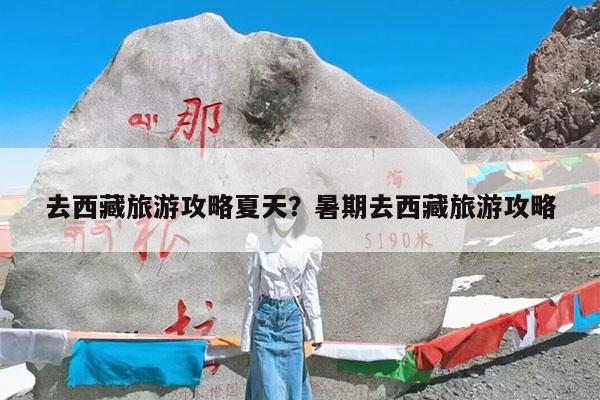 去西藏旅游攻略夏天?暑期去西藏旅游攻略