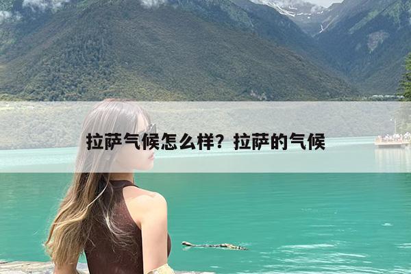 拉萨气候怎么样?拉萨的气候