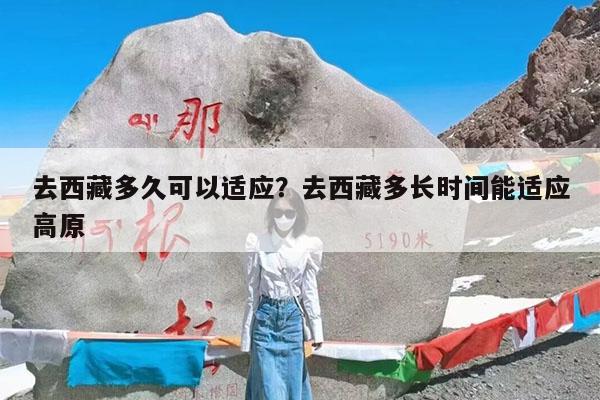 去西藏多久可以适应?去西藏多长时间能适应高原