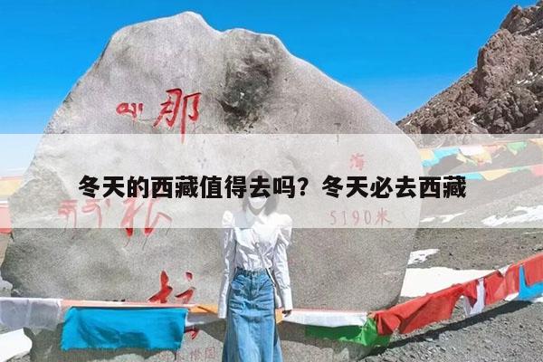 冬天的西藏值得去吗?冬天必去西藏
