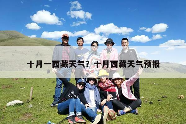 十月一西藏天气?十月西藏天气预报