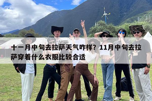十一月中旬去拉萨天气咋样?11月中旬去拉萨穿着什么衣服比较合适