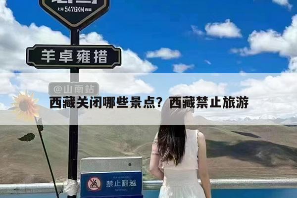 西藏关闭哪些景点?西藏禁止旅游