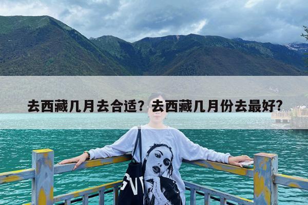 去西藏几月去合适?去西藏几月份去最好?