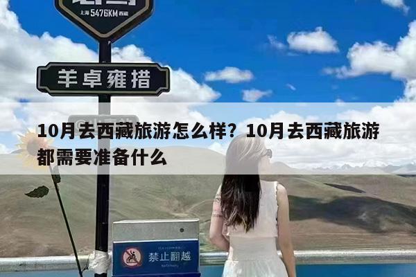 10月去西藏旅游怎么样?10月去西藏旅游都需要准备什么