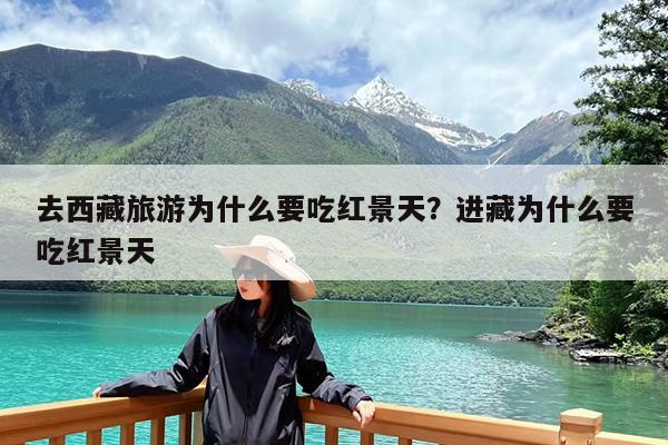 去西藏旅游为什么要吃红景天?进藏为什么要吃红景天