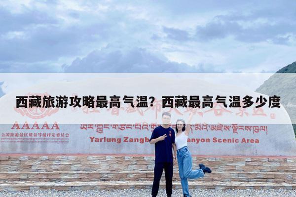 西藏旅游攻略最高气温?西藏最高气温多少度
