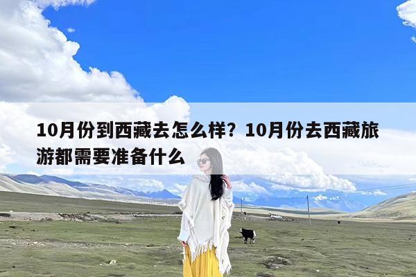 10月份到西藏去怎么样?10月份去西藏旅游都需要准备什么