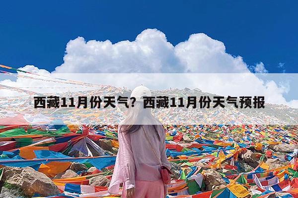 西藏11月份天气?西藏11月份天气预报