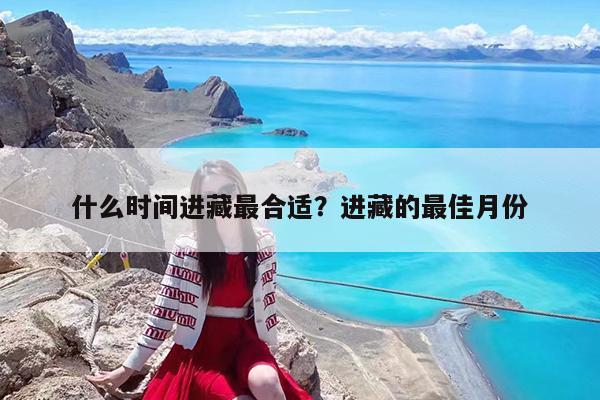 什么时间进藏最合适?进藏的最佳月份