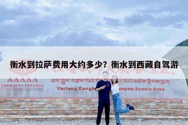 衡水到拉萨费用大约多少?衡水到西藏自驾游