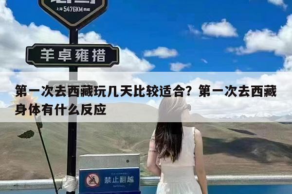 第一次去西藏玩几天比较适合?第一次去西藏身体有什么反应