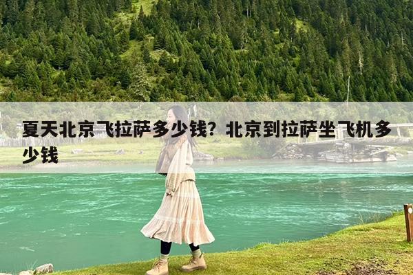 夏天北京飞拉萨多少钱?北京到拉萨坐飞机多少钱