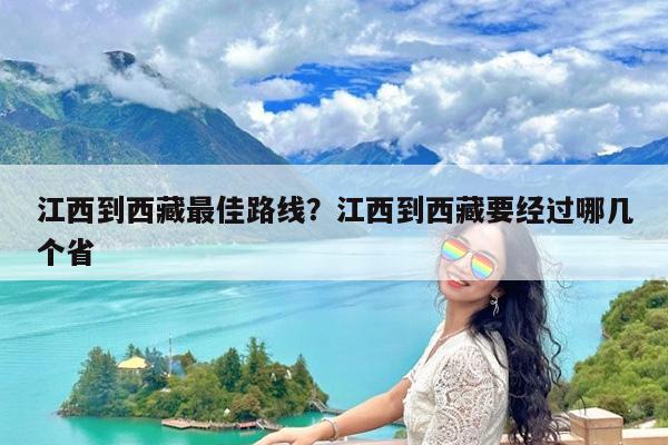 江西到西藏最佳路线?江西到西藏要经过哪几个省
