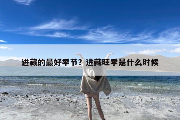 进藏的最好季节?进藏旺季是什么时候