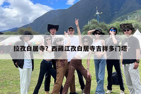 拉孜白居寺?西藏江孜白居寺吉祥多门塔