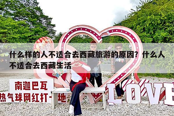 什么样的人不适合去西藏旅游的原因?什么人不适合去西藏生活