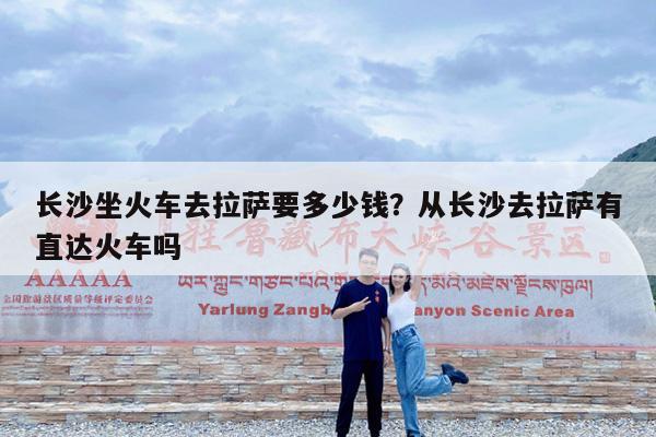 长沙坐火车去拉萨要多少钱?从长沙去拉萨有直达火车吗