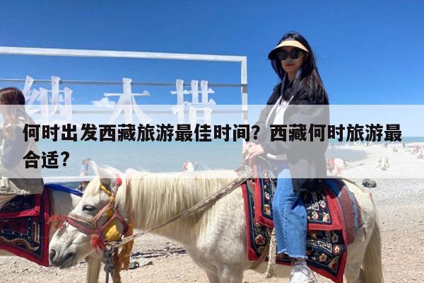 何时出发西藏旅游最佳时间?西藏何时旅游最合适?