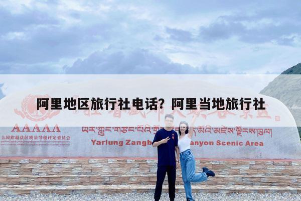 阿里地区旅行社电话?阿里当地旅行社